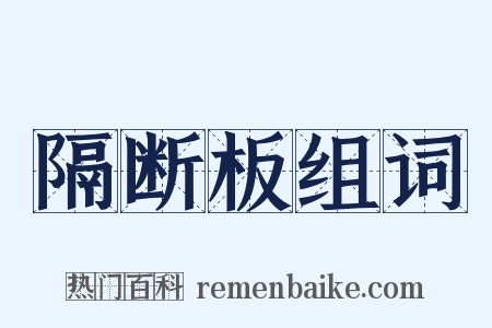 隔断板组词是什么意思的图片